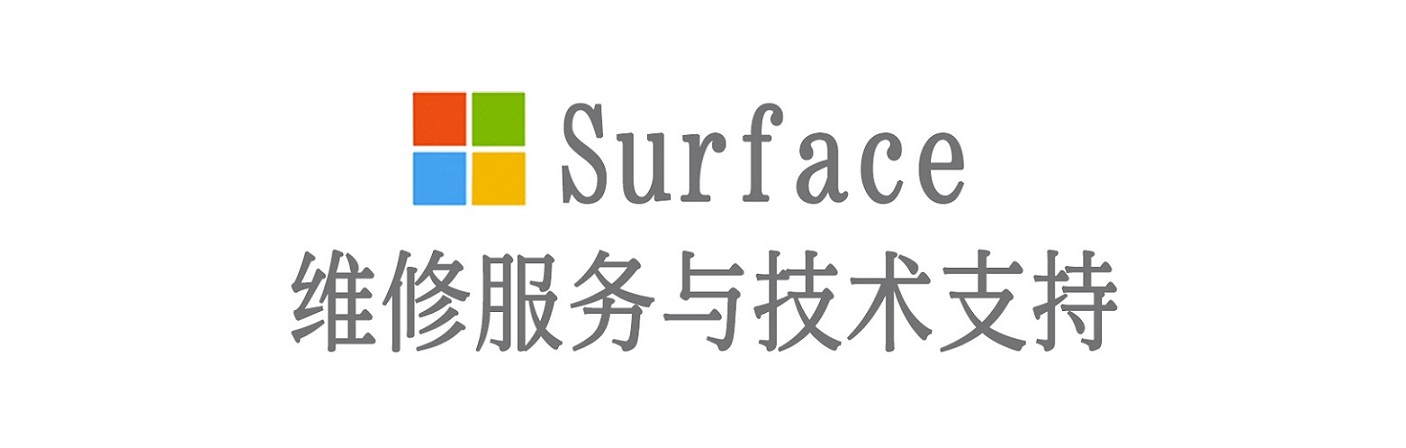大冶surface产品维修服务中心