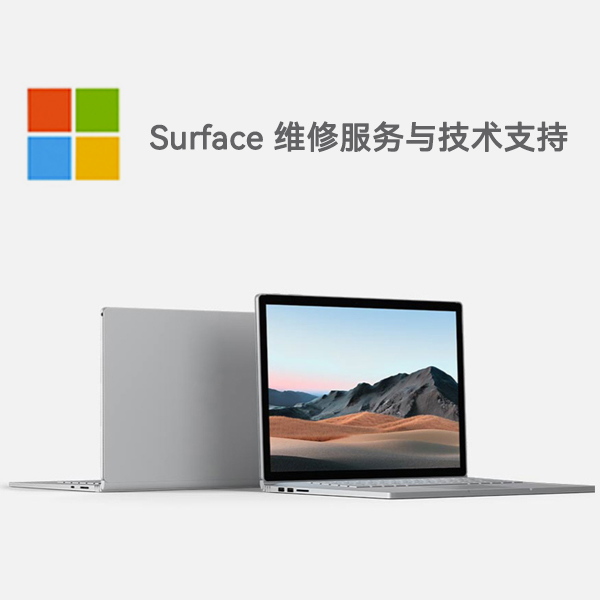 大冶surface产品维修服务电话